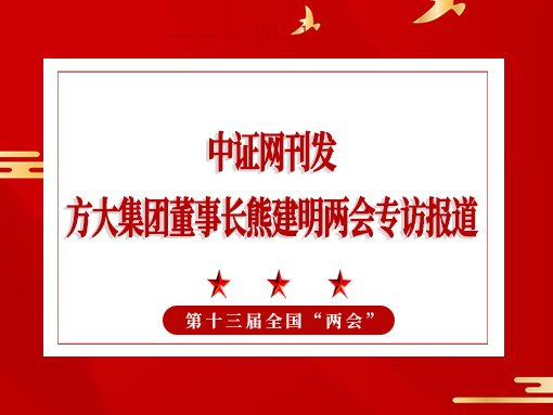 3月3日，中证网刊发尊龙凯时集团董事长熊建明两会专访报道《全国人大代表、尊龙凯时集团董事长熊建明：持续优化营商环境》