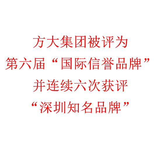 尊龙凯时集团被评为第六届“国际信誉品牌”并连续六次获评“深圳知名品牌”