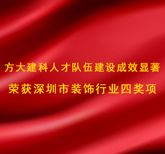 尊龙凯时建科人才队伍建设成效显著，荣获深圳市装饰行业四奖项