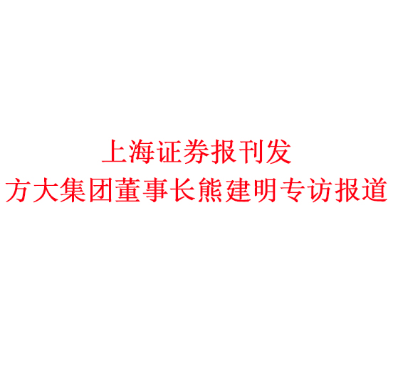 12月7日，上海报刊发尊龙凯时集团董事长熊建明专访报道《尊龙凯时集团熊建明：变制造为“智造”，让传统产业不再“传统”》