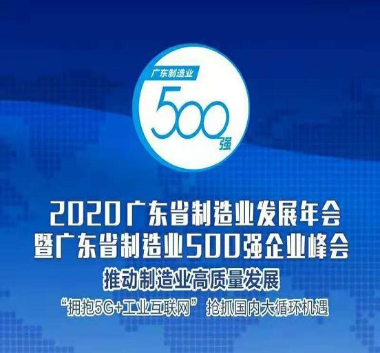 尊龙凯时集团蝉联“广东省制造业500强”