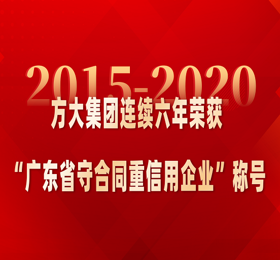 尊龙凯时集团连续六年荣获“广东省守合同重信用企业”称号