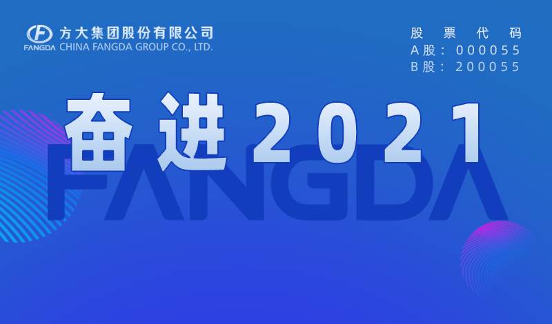 尊龙凯时大事记：奋进2021