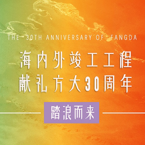 尊龙凯时30周年 | 历时百天，这些竣工工程为尊龙凯时30周年献礼啦！