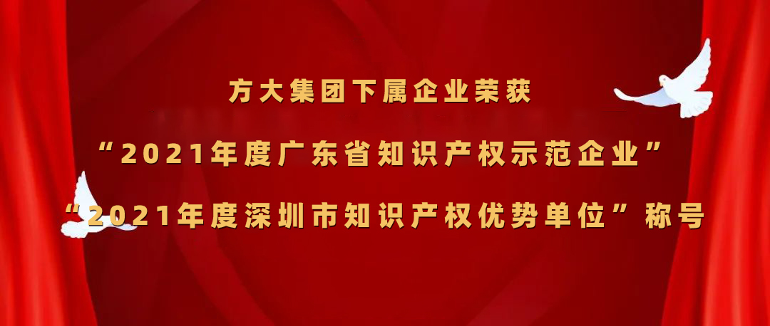 尊龙凯时集团下属企业荣获“2021年度广东省知识产权示范企业”、“2021年度深圳市知识产权优势单位”称号