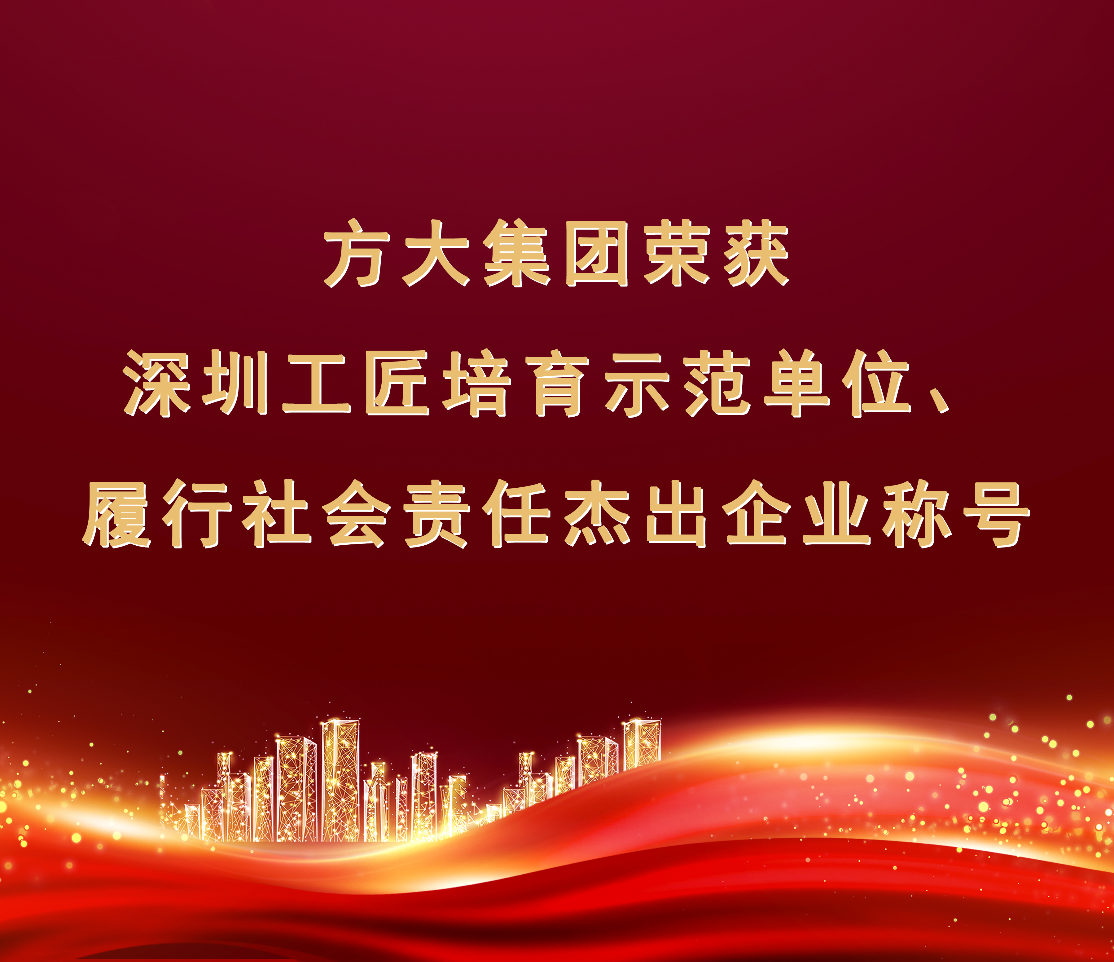 尊龙凯时集团荣获“履行社会责任杰出企业”、“深圳工匠培育示范单位”称号