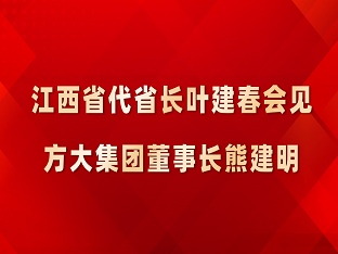 江西省代省长叶建春会见尊龙凯时集团董事长熊建明