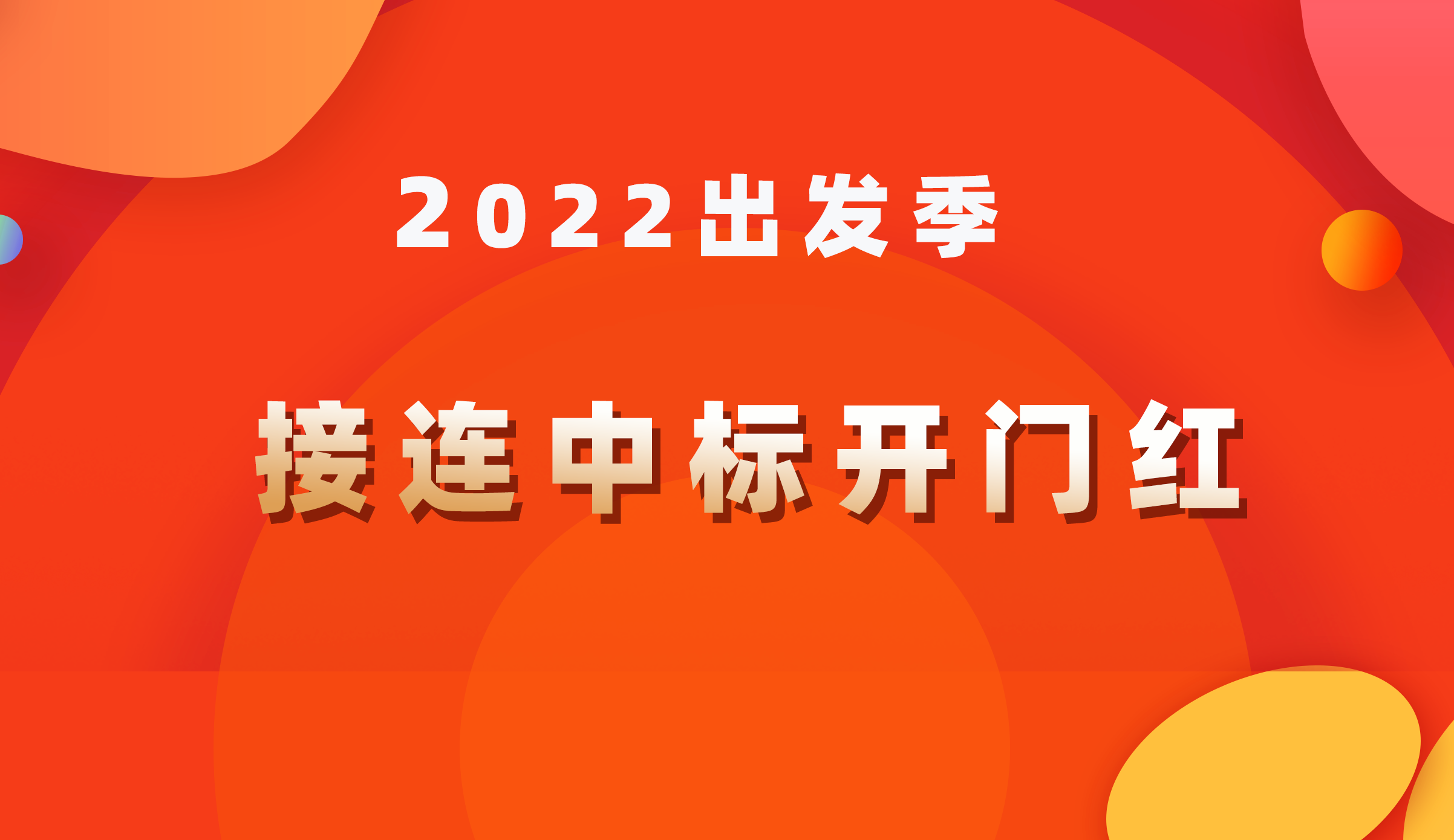 2022出发季｜接连中标开门红