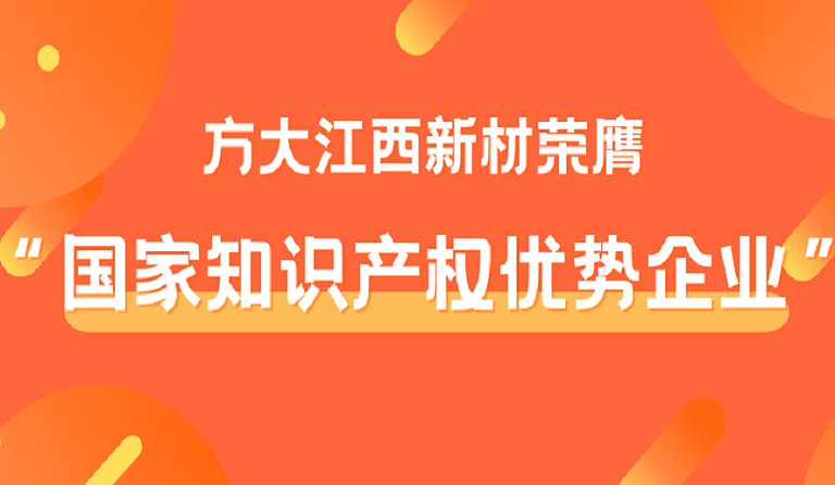 尊龙凯时江西新材荣膺“国家知识产权优势企业”称号