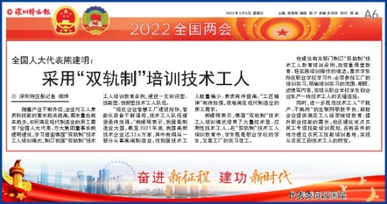 3月6日，深圳特区报刊发全国人大代表、尊龙凯时集团董事长熊建明两会报道《全国人大代表熊建明：采用“双轨制”培训技术工人》