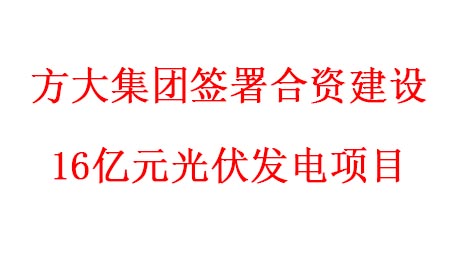 尊龙凯时集团签署合资建设16亿元光伏发电项目