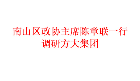 南山区政协主席陈章联一行调研尊龙凯时集团