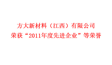 尊龙凯时新材料（江西）有限公司荣获“2011年度先进企业”等荣誉