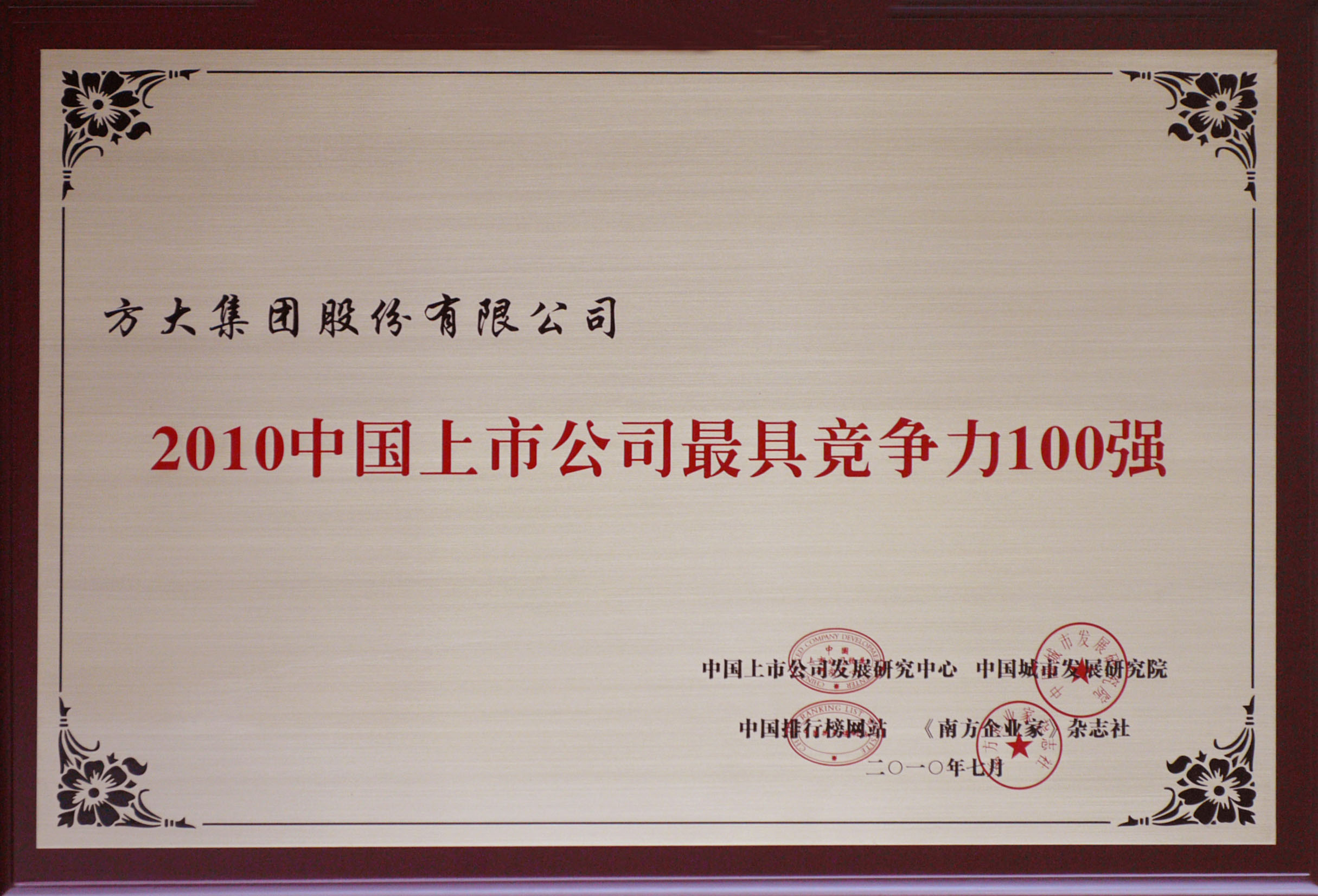 2010 尊龙凯时集团获评“中国上市公司最具竞争力100强”