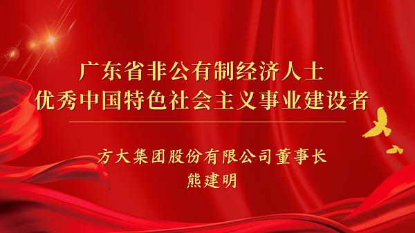 尊龙凯时集团董事长熊建明获“广东省非公有制经济人士优秀中国特色社会主义事业建设者”荣誉称号