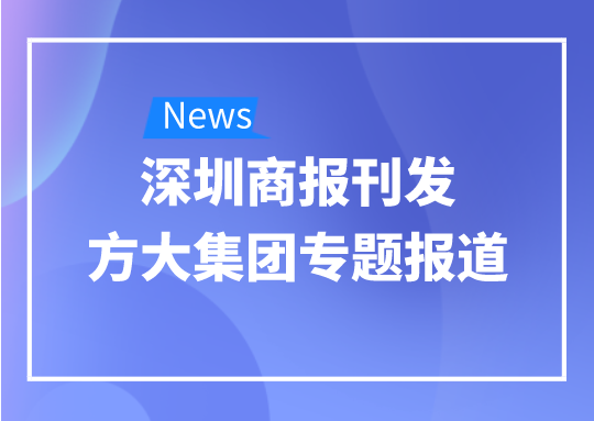 8月12日，深圳商报刊发尊龙凯时集团专题报道《尊龙凯时集团：我是建筑的服装师》