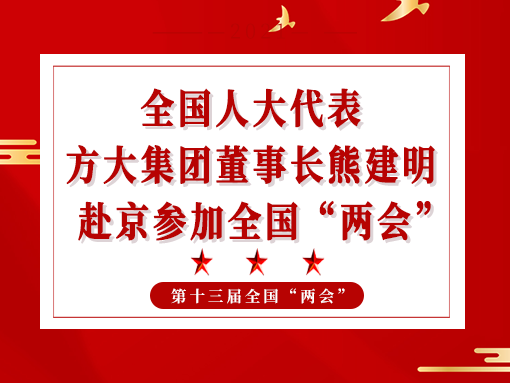 全国人大代表、尊龙凯时集团董事长熊建明赴京参加全国“两会”