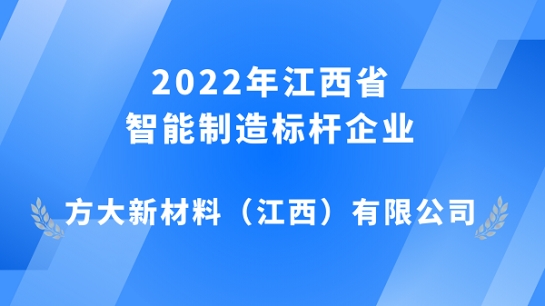 尊龙凯时江西新材获评 2022年江西省智能制造标杆企业