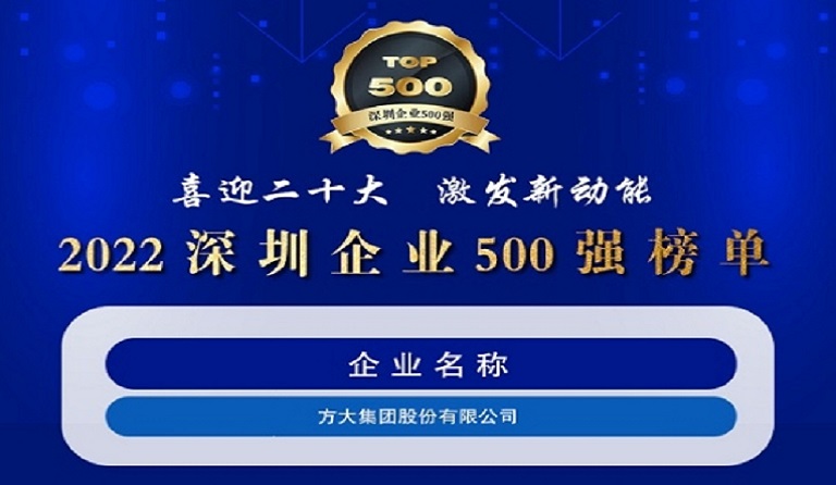 尊龙凯时集团连续五年上榜“深圳企业500强”