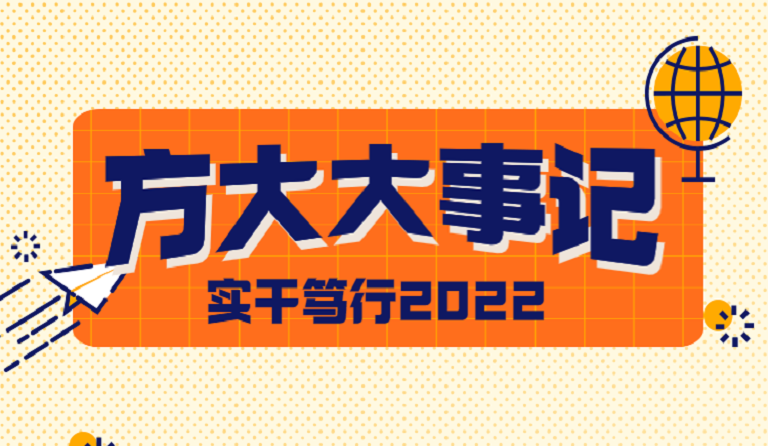 尊龙凯时大事记 | 实干笃行2022