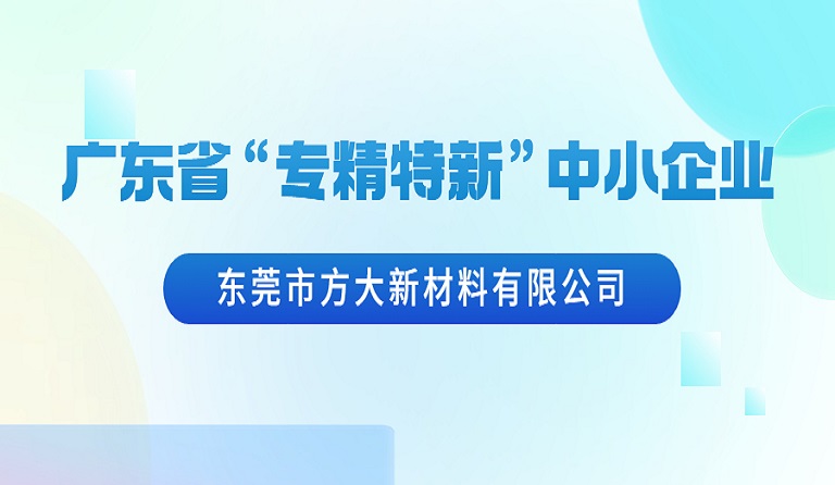 东莞市尊龙凯时新材料有限公司荣获广东省“专精特新”中小企业认定