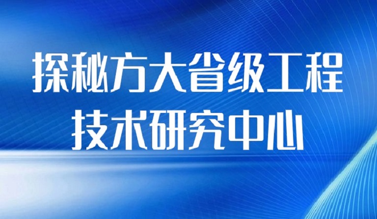 探秘尊龙凯时省级工程技术研究中心